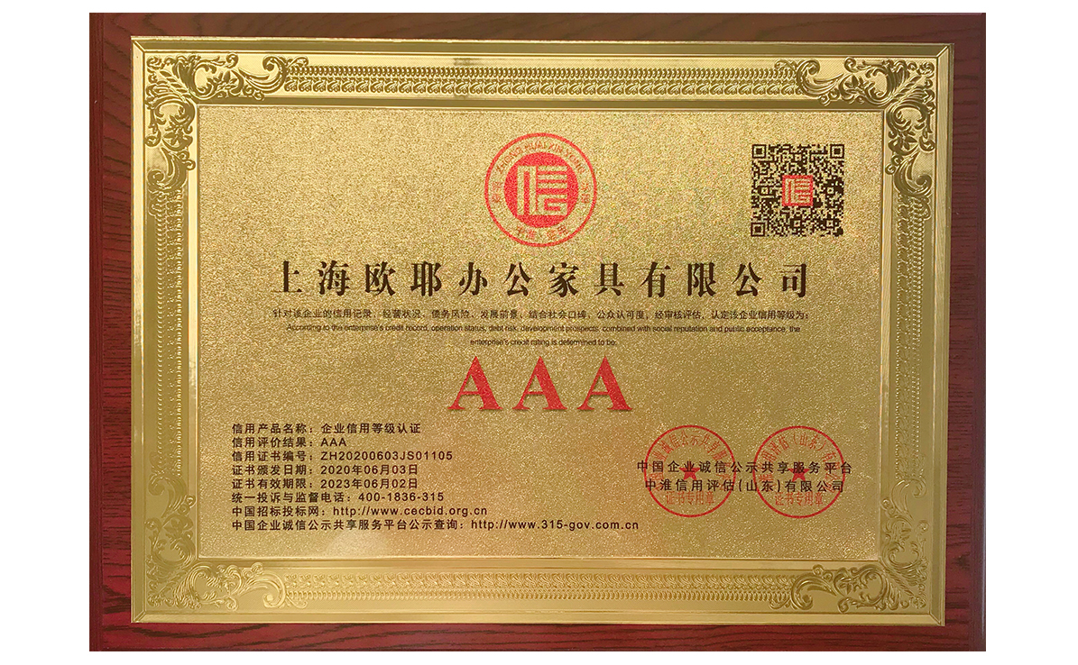 企業(yè)信用等級(jí)證書(shū)-歐耶辦公