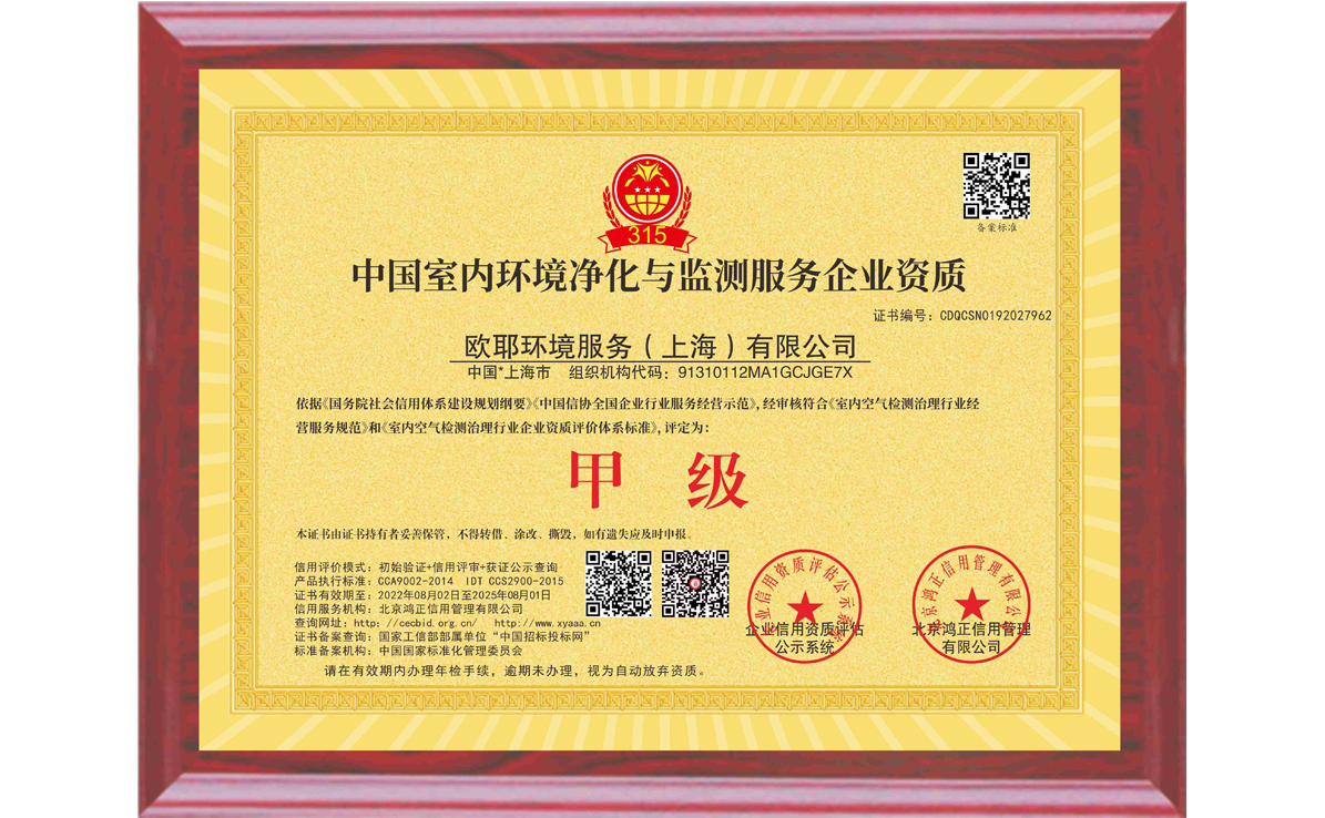 室內(nèi)環(huán)境凈化與監(jiān)測(cè)服務(wù)證書(shū)