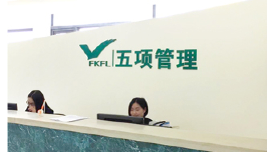 五项管理