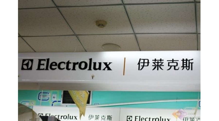 伊萊克斯（Electrolux）