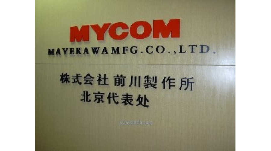 邁坤國際貿(mào)易