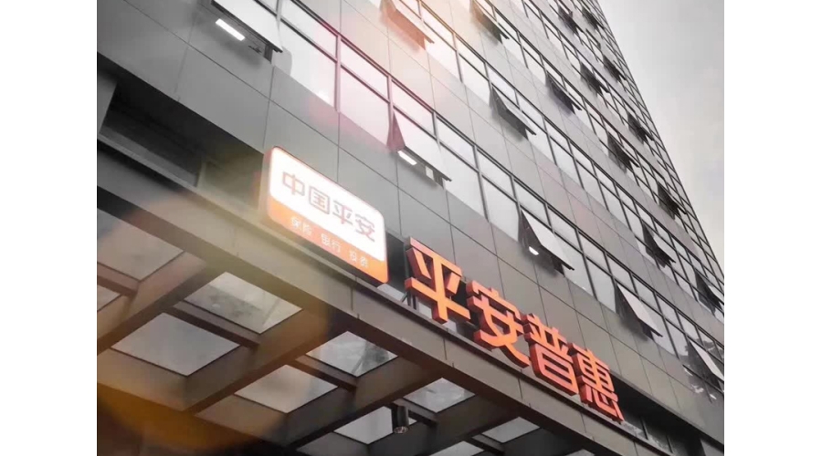 平安普惠