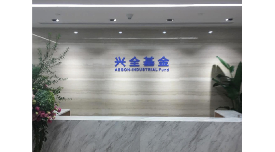 興全基金